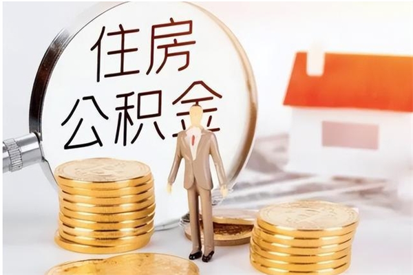 福鼎离职证明怎么取公积金（2020离职证明能提取公积金吗）