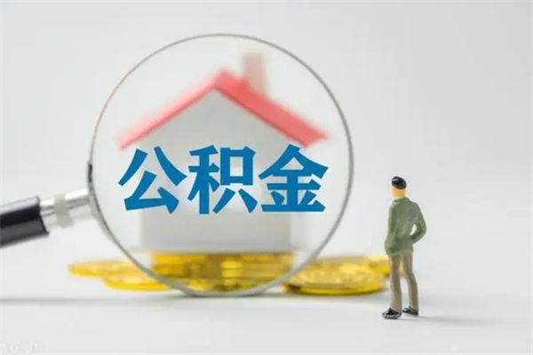 福鼎怎么把公积金提出来（怎么把住房公积金提出来）