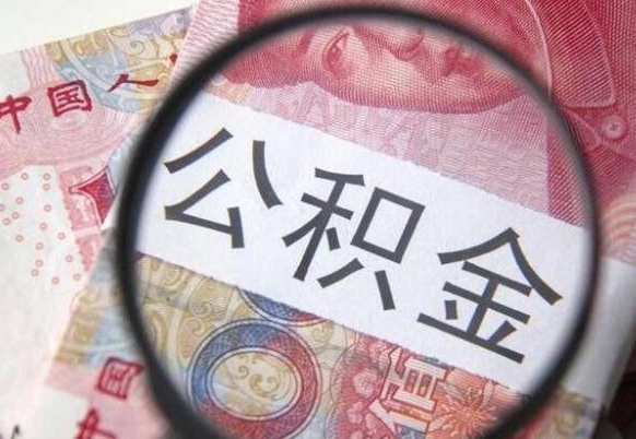 福鼎公积金代取（公积金代取条件）