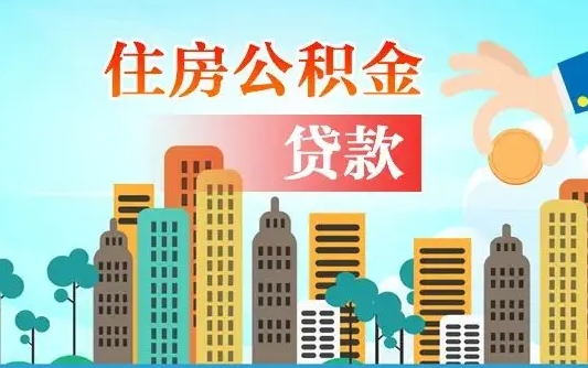 福鼎省直公积金封存怎么取出来（省直公积金封存了还可以贷款吗）